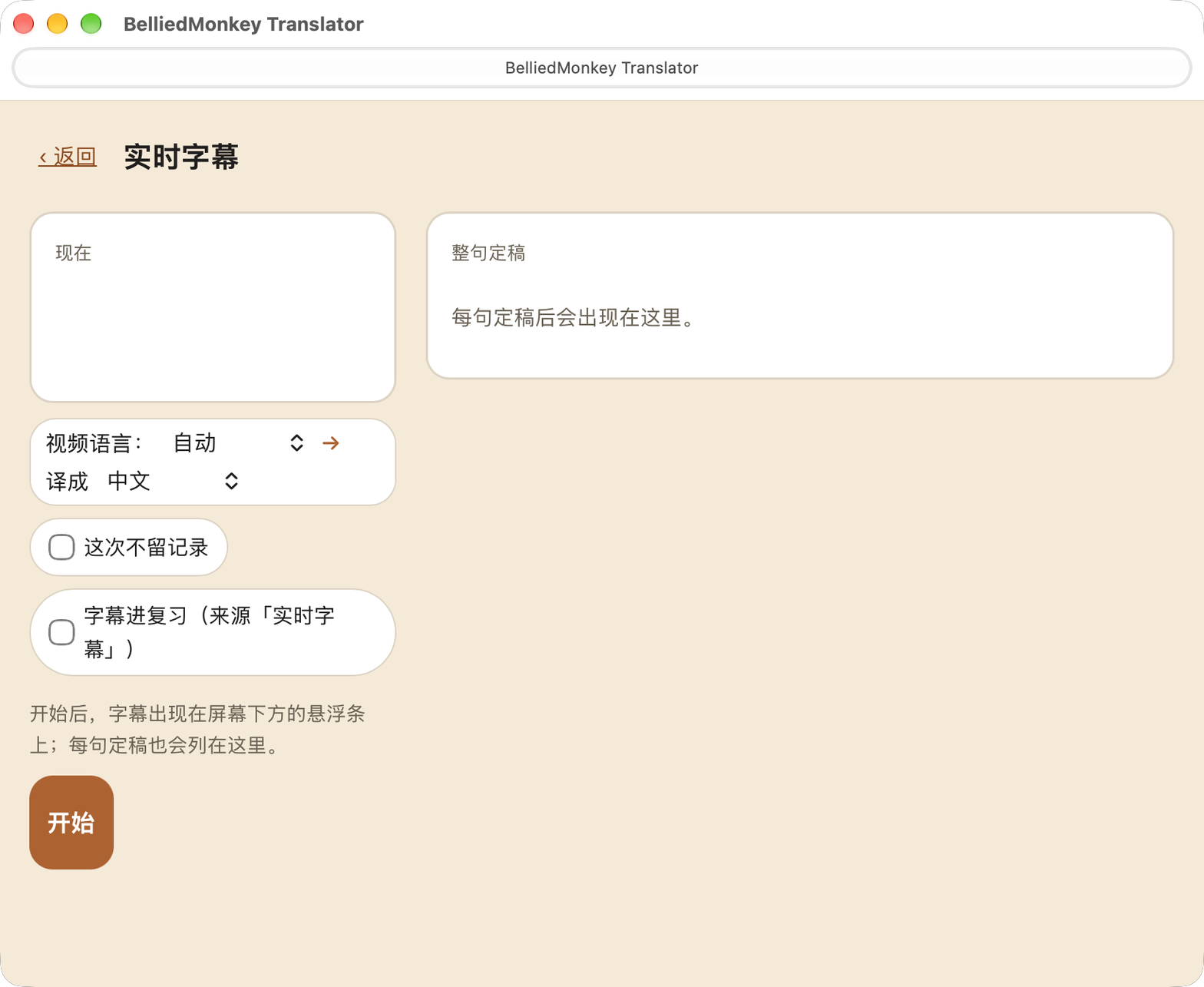 大肚猴翻译 Mac 版实时字幕设置页：视频语言为自动，译成为中文，下方是开始按钮。
