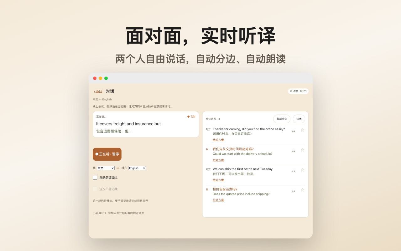 对话 · 实时听译：两个人说的每一句都被转写、翻译并自动分边